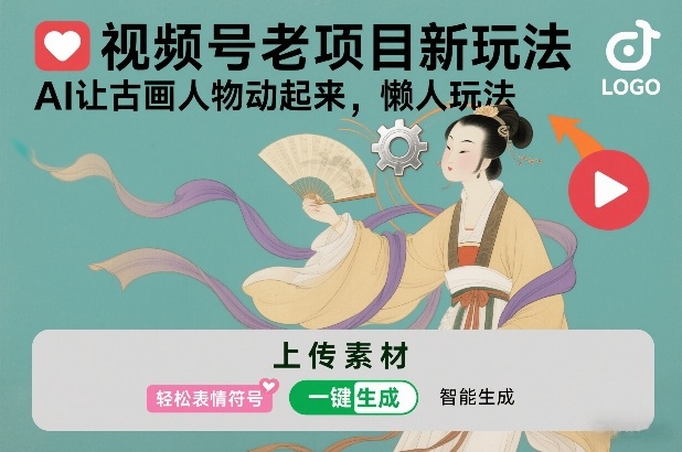 视频号老项目新玩法，AI让古画人物动起来，懒人玩法，附详细教程-淘金日记