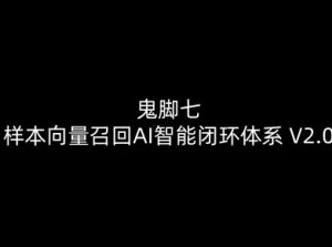 鬼脚七：样本向量召回AI智能闭环体系V2.0-鬼脚七教程-淘金日记