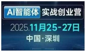 AI智能体实战创业营深圳线下课，全是拿来就能用的招，老板们想省劲搞增长，这课直接对标结果-淘金日记