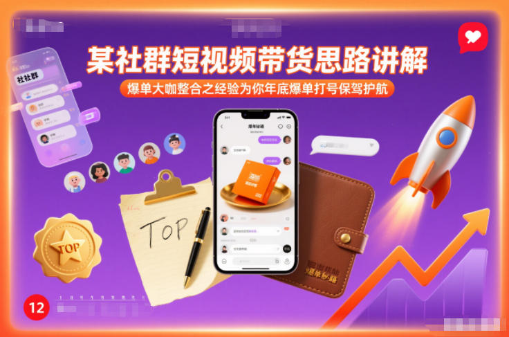 某社群短视频带货思路讲解,爆单大咖整合之经验为你年底爆单打号保驾护航-淘金日记