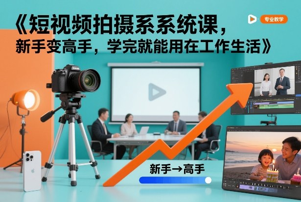 短视频拍摄系统课,新手变高手,学完就能用在工作生活-淘金日记