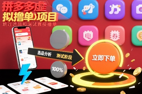 拼多多虚拟撸单项目，跳过选品和测试直接撸单-淘金日记