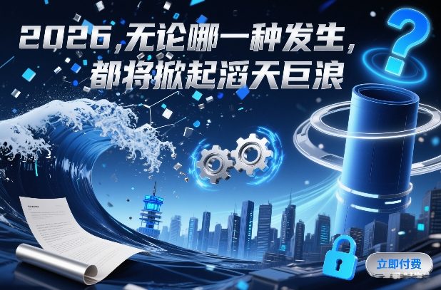 付费文章：2026，无论哪一种发生，都将掀起滔天巨浪-淘金日记
