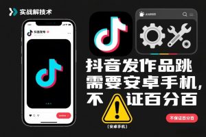 抖音发作品跳SM解决技术,需要安卓手机,不保证百分百-淘金日记