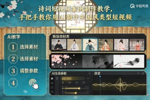 古诗词短视频案例制作教学,手把手教你用AI制作中国风类型短视频-淘金日记