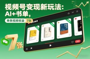 视频号变现新玩法：AI+书单，单条视频收益7张+-淘金日记