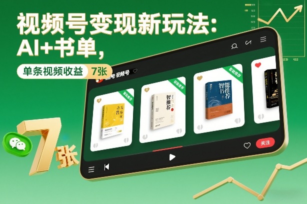 视频号变现新玩法：AI+书单，单条视频收益7张+-淘金日记