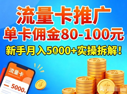 流量卡推广,单卡佣金80-100,新手月入5k+实操拆解!-淘金日记