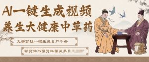 AI一键生成养生中草药视频，无需剪辑直接可发布，可带书带素材带资料带徒弟，流量财富嘎嘎猛-淘金日记
