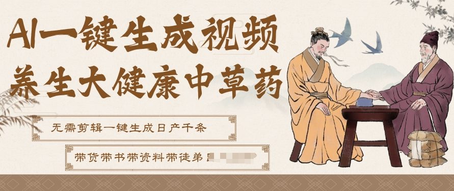 AI一键生成养生中草药视频，无需剪辑直接可发布，可带书带素材带资料带徒弟，流量财富嘎嘎猛-淘金日记