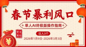 春节暴利风口项目,单人AI落地翻身终极版实操-淘金日记