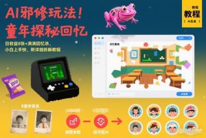 AI邪修玩法，童年探秘回忆，日收益8张+满满回忆杀，小白上手快，附详细拆解教程-淘金日记