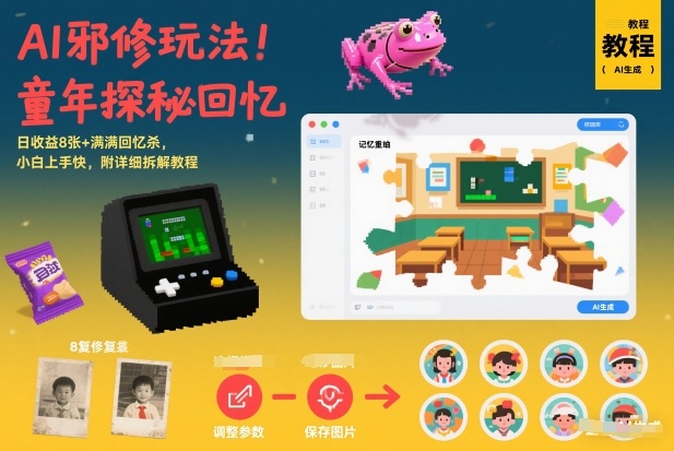 AI邪修玩法，童年探秘回忆，日收益8张+满满回忆杀，小白上手快，附详细拆解教程-淘金日记