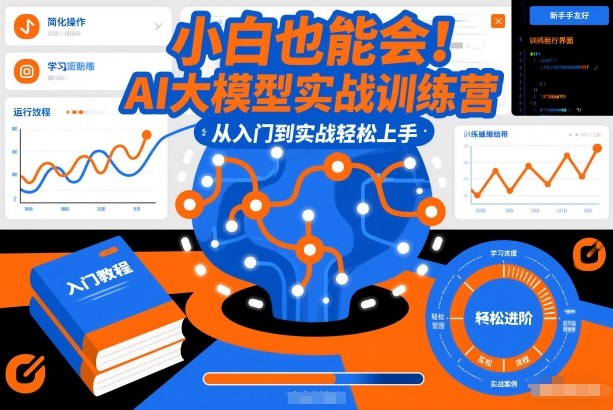 小白也能会!AI大模型实战训练营,从入门到实战轻松上手-淘金日记