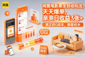 闲鱼电影票全自动玩法,天天爆单,亲测日收益3张+,真正的0成本,躺着收米【揭秘】-淘金日记