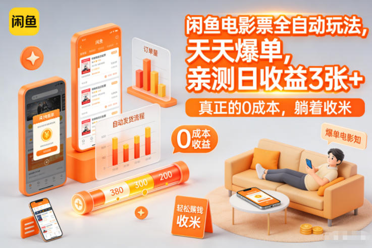 闲鱼电影票全自动玩法,天天爆单,亲测日收益3张+,真正的0成本,躺着收米【揭秘】-淘金日记
