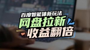 网盘拉新收益翻倍，百度AI智能体新玩法，抢占搜索首页流量，有手就会-淘金日记