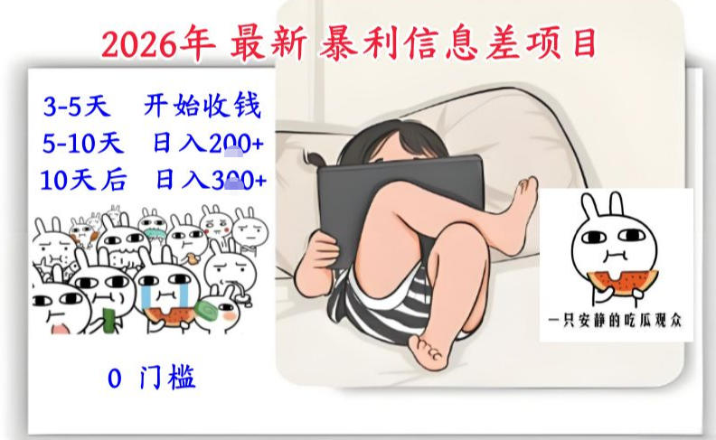 2026年最新暴利信息差项目：3-5天开始收米，10天后稳定3张，0门槛，每天两三个小时搞定-淘金日记