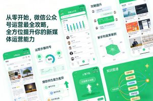 从零开始,微信公众号运营最全攻略,全方位提升你的新媒体运营能力-淘金日记
