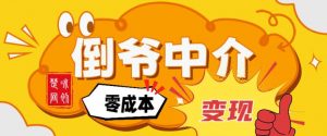 副业项目拆解:单人AI月入2W倒爷中介零成本变现-淘金日记