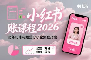 小红书对账课程2026,财务对账与经营分析全流程指南-淘金日记