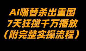 AI嘴替杀出重围，7天狂揽千万播放！（附完整实操流程）-淘金日记