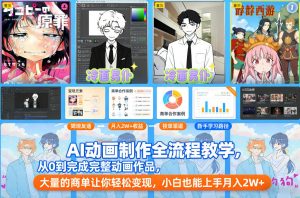 AI动画制作全流程教学,从0到完成完整动画作品,大量的商单让你轻松变现,小白也能上手月入2W+-淘金日记