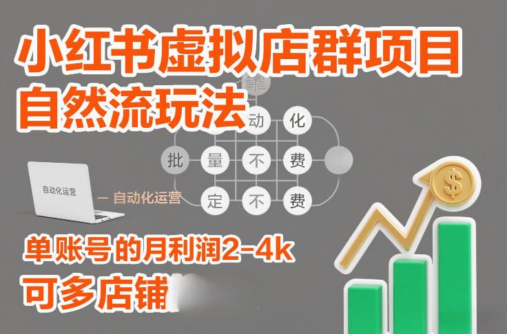 小红书虚拟店群项目,自然流玩法,批量自动化,稳定不费号,单账号的月利润2-4k,可多店矩阵-淘金日记
