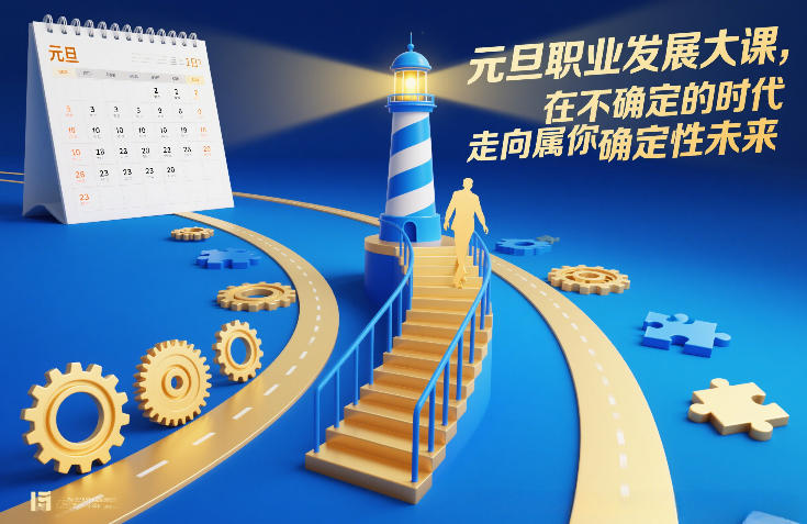 元旦职业发展大课，在不确定的时代，走向属于你的确定性未来-淘金日记