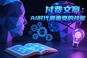 付费文章:AI时代最重要的技能-淘金日记