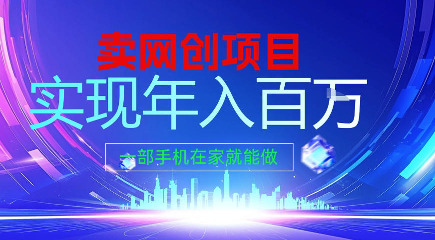 2026年通过“卖项目”实现年入百个W,一部手机在家就能做【揭秘】-淘金日记