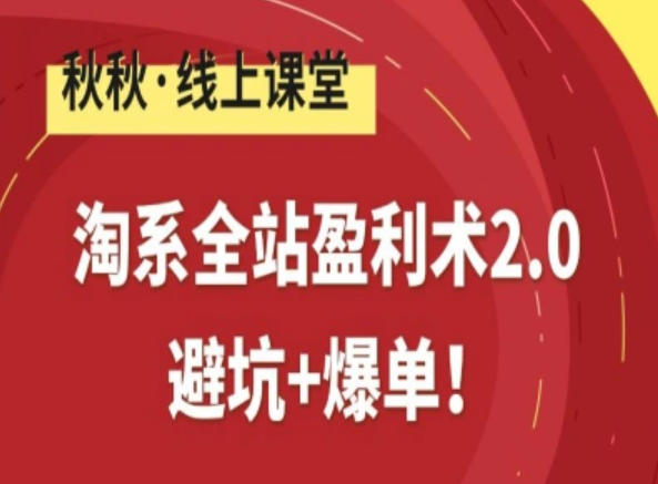 淘系全站盈利术2.0，避坑+爆单-淘金日记