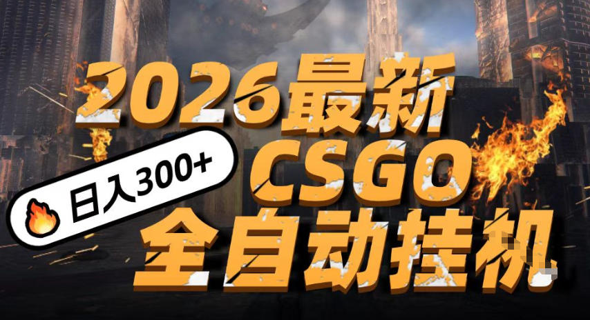 2026开年王炸,CSGO最新挂G玩法,小白一台手机即可操作,日入5张,颠覆传统搬砖【揭秘】-淘金日记