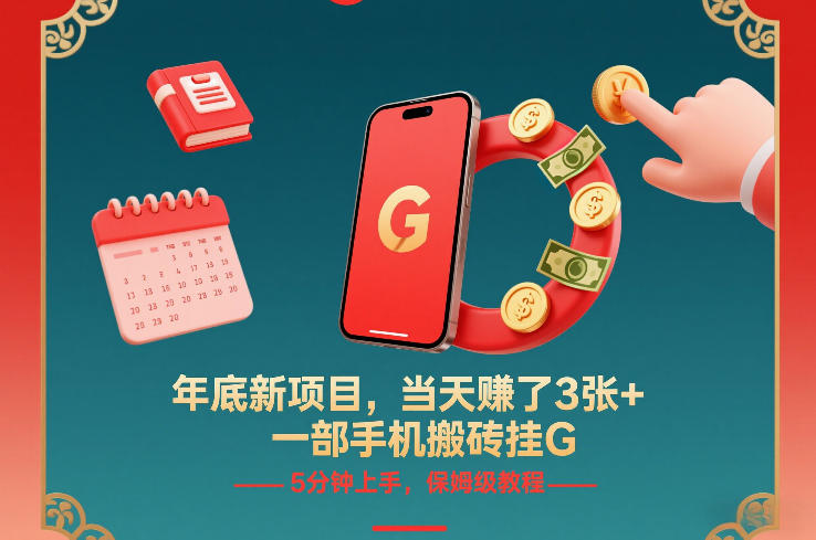 年底新项目，当天賺了3张+，一部手机搬砖挂G，5分钟上手，保姆级教程【揭秘】-淘金日记