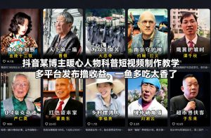 抖音某博主暖心人物科普短视频制作教学,多平台发布撸收益,一鱼多吃太香了-淘金日记