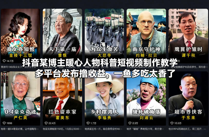 抖音某博主暖心人物科普短视频制作教学，多平台发布撸收益，一鱼多吃太香了-淘金日记