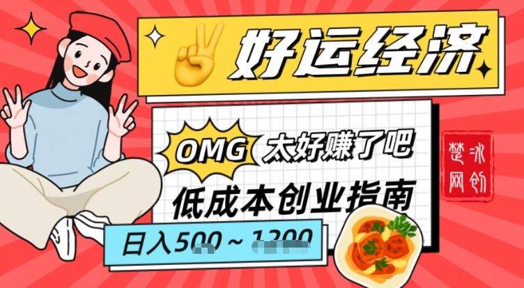 副业项目拆解：低成本创业好运夜宵经济日入5-8张-淘金日记