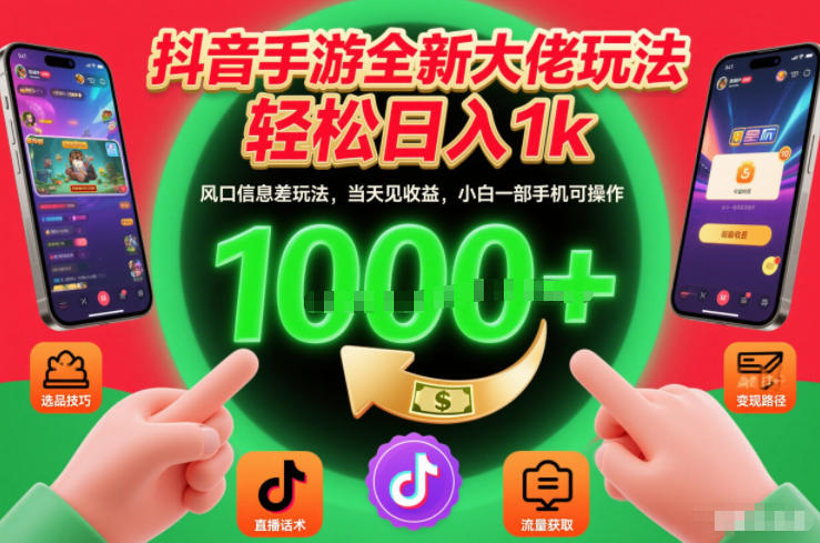 抖音手游全新大佬玩法,轻松日入1k,风口信息差玩法,当天见收益,小白一部手机可操作【揭秘】-淘金日记