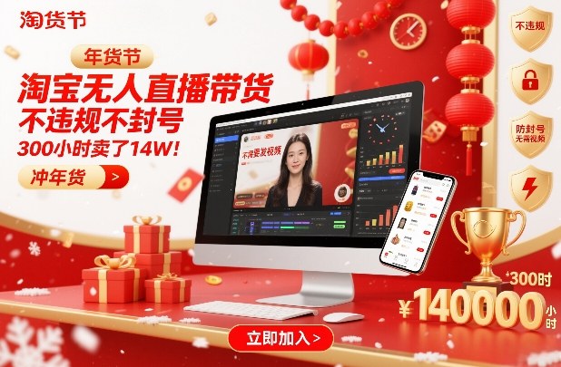 淘宝无人直播带货,不违规不封号,不需要发视频,300小时卖了14W!冲年货节【揭秘】-淘金日记