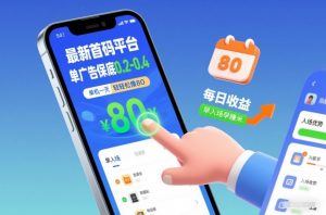 最新首码平台，单广告保底0.2-0.4，单机一天轻松撸80，早入场早賺米【揭秘】-淘金日记