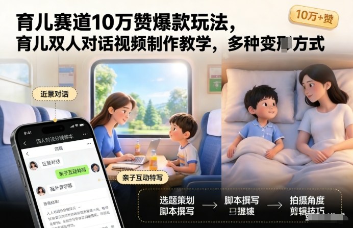 育儿赛道10万赞爆款玩法，育儿双人对话视频制作教学，多种变现方式-淘金日记