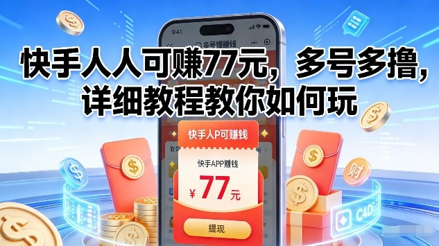 快手人人可賺77米,多号多撸,详细教程教你如何玩【揭秘】-淘金日记