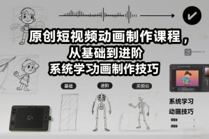 原创短视频动画制作课程,从基础到进阶,系统学习动画制作技巧-淘金日记
