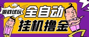 2026暴力挂G项目试玩游戏全自动搬砖项目，单窗口30+非常稳定，可多开矩阵【揭秘】-淘金日记