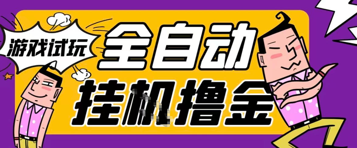 2026暴力挂G项目试玩游戏全自动搬砖项目，单窗口30+非常稳定，可多开矩阵【揭秘】-淘金日记