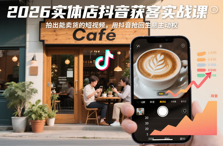 2026实体店抖音获客实战课,拍出能卖货的短视频,用抖音抢回生意主动权-淘金日记