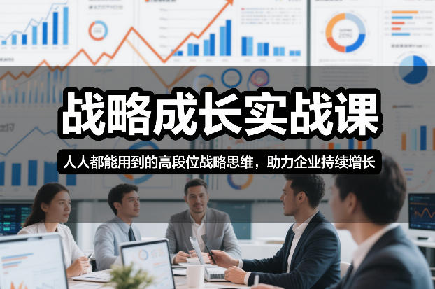 战略成长实战课,人人都能用到的高段位战略思维,助力企业持续增长-淘金日记
