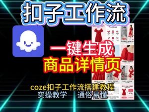 扣子工作流一键生成商品详情页,coze扣子工作流搭建教程,通俗易懂实操教学-淘金日记