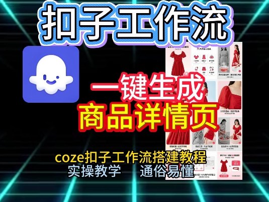 扣子工作流一键生成商品详情页,coze扣子工作流搭建教程,通俗易懂实操教学-淘金日记