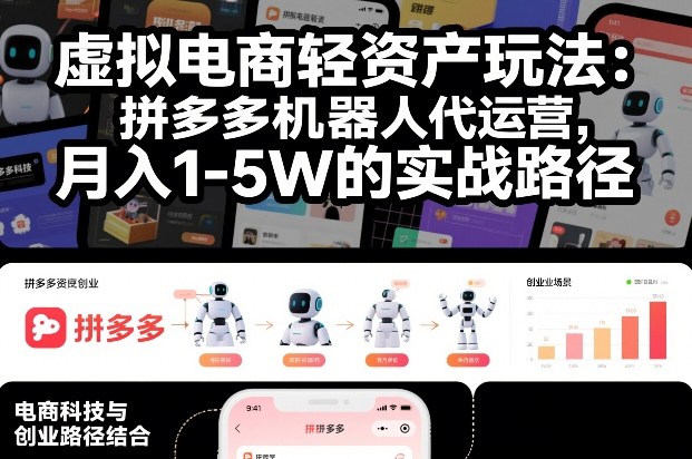 虚拟电商轻资产玩法:拼多多机器人代运营,月入1-5W的实战路径【揭秘】-淘金日记